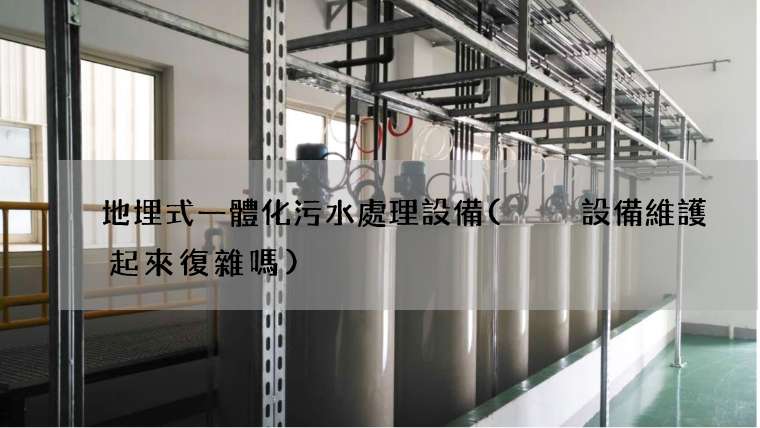 地埋式一體化污水處理設備(  設備維護起來復雜嗎)